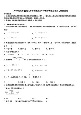 2024届山东省青岛市崂山区第三中学数学七上期末复习检测试题含解析.doc