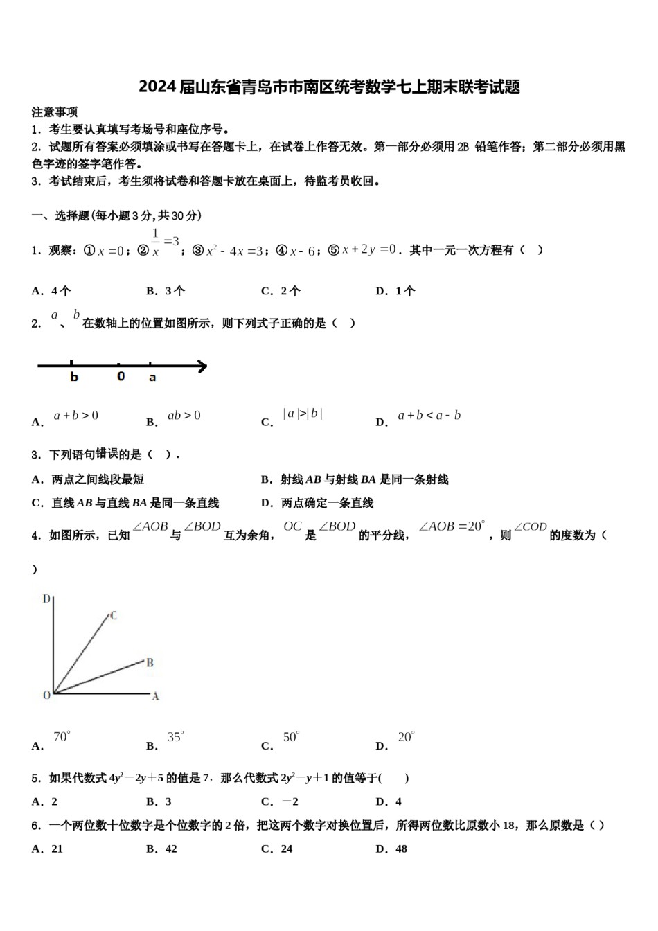 2024届山东省青岛市市南区统考数学七上期末联考试题含解析.doc_第1页