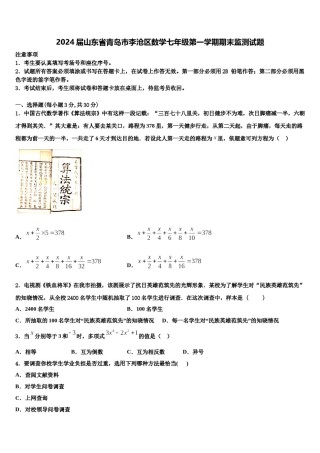 2024届山东省青岛市李沧区数学七年级第一学期期末监测试题含解析.doc