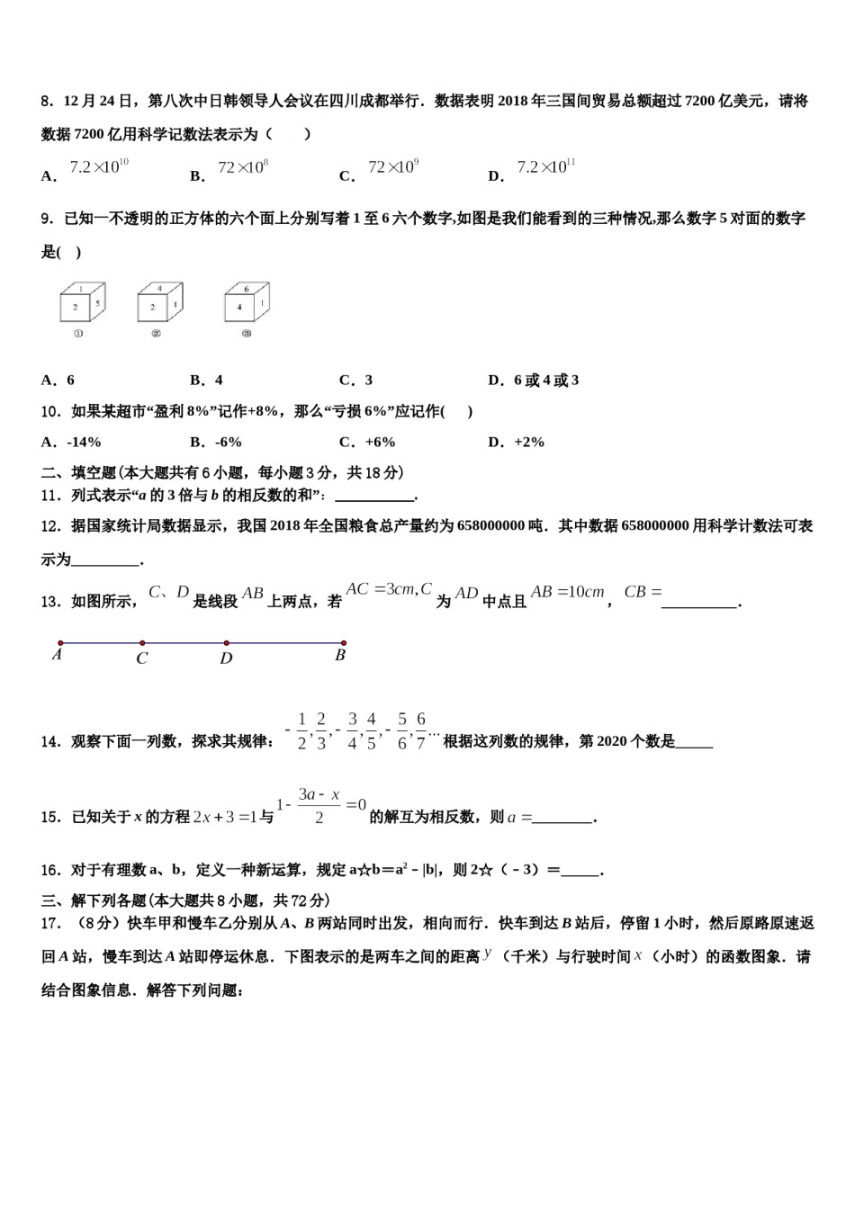 2024届山东省青岛市沧口2中学数学七年级第一学期期末教学质量检测模拟试题含解析.doc_第2页