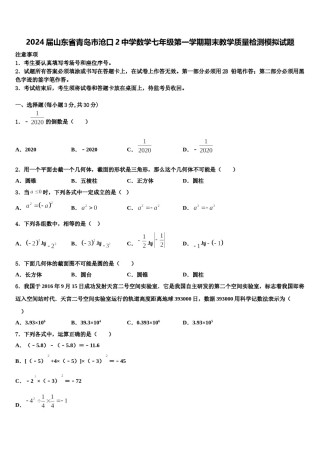 2024届山东省青岛市沧口2中学数学七年级第一学期期末教学质量检测模拟试题含解析.doc