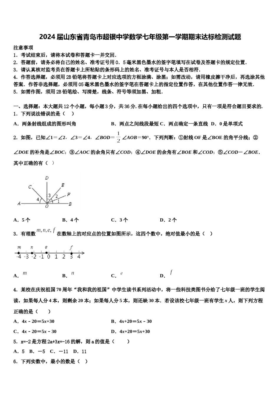 2024届山东省青岛市超银中学数学七年级第一学期期末达标检测试题含解析.doc_第1页
