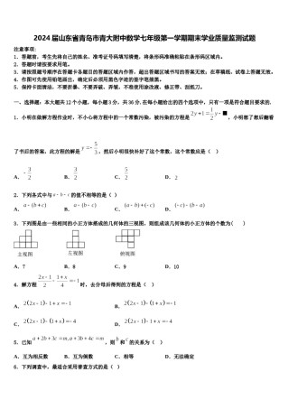 2024届山东省青岛市青大附中数学七年级第一学期期末学业质量监测试题含解析.doc