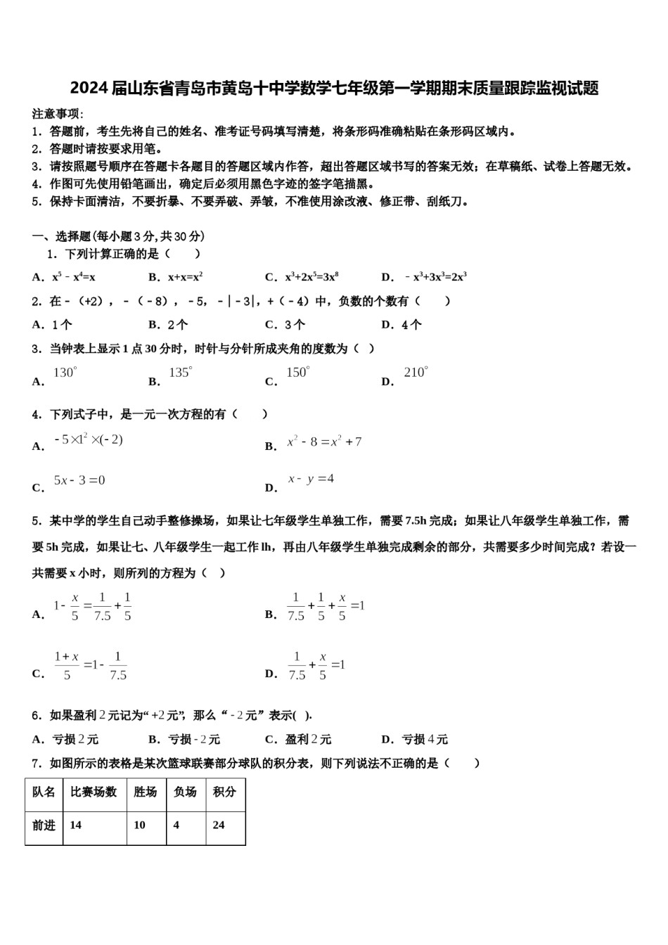 2024届山东省青岛市黄岛十中学数学七年级第一学期期末质量跟踪监视试题含解析.doc_第1页
