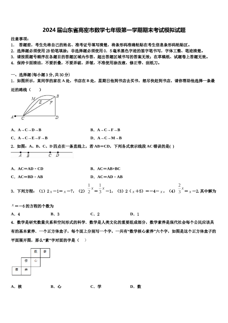 2024届山东省高密市数学七年级第一学期期末考试模拟试题含解析.doc_第1页