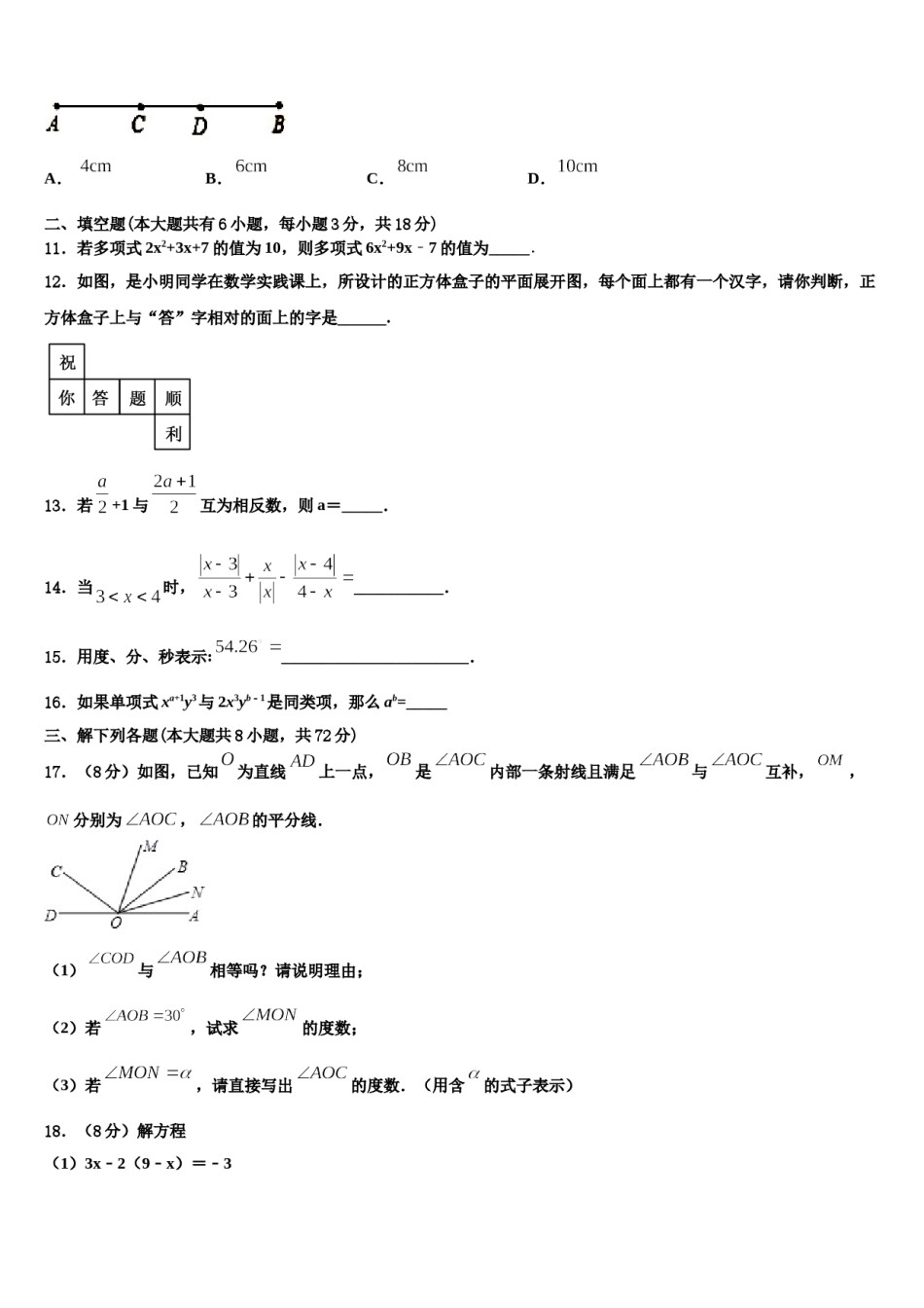 2024届山东省高密市数学七年级第一学期期末考试模拟试题含解析.doc_第3页