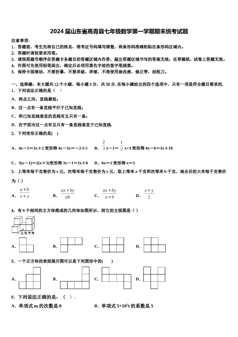 2024届山东省高青县七年级数学第一学期期末统考试题含解析.doc_第1页