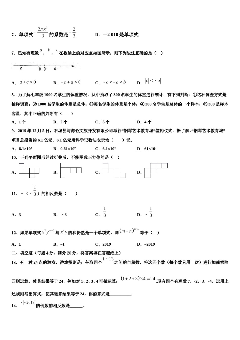 2024届山东省高青县七年级数学第一学期期末统考试题含解析.doc_第2页