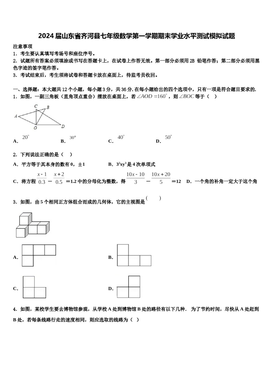 2024届山东省齐河县七年级数学第一学期期末学业水平测试模拟试题含解析.doc_第1页