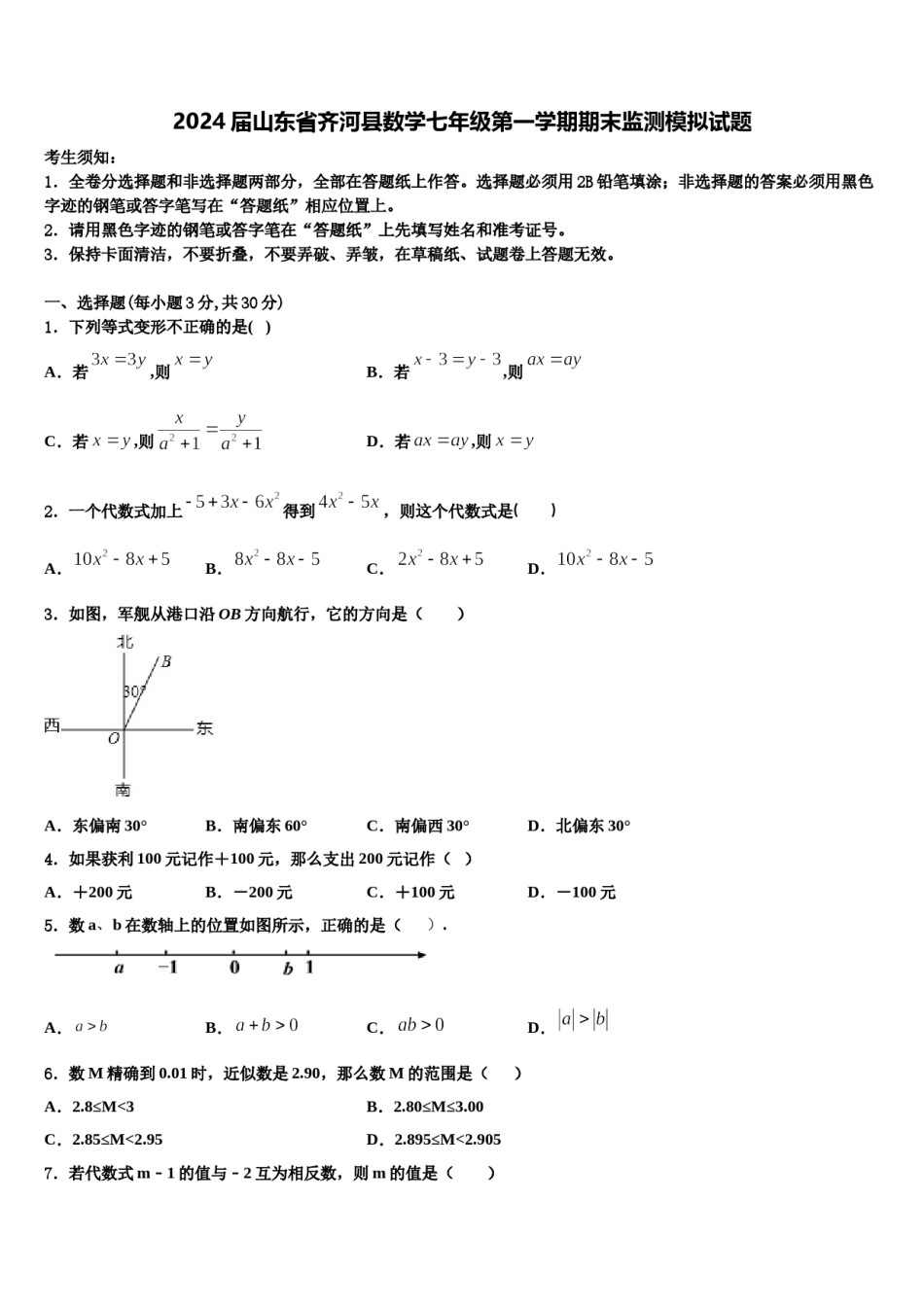 2024届山东省齐河县数学七年级第一学期期末监测模拟试题含解析.doc_第1页