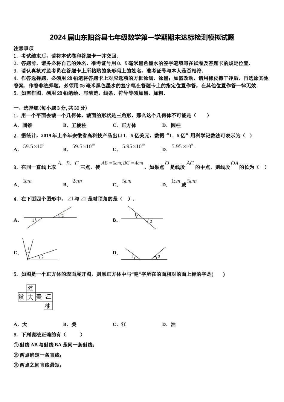 2024届山东阳谷县七年级数学第一学期期末达标检测模拟试题含解析.doc_第1页