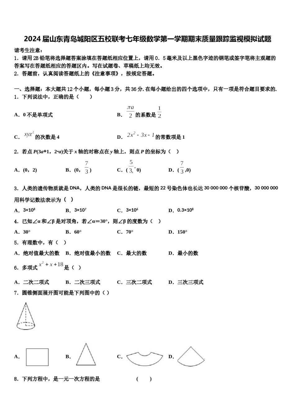 2024届山东青岛城阳区五校联考七年级数学第一学期期末质量跟踪监视模拟试题含解析.doc_第1页
