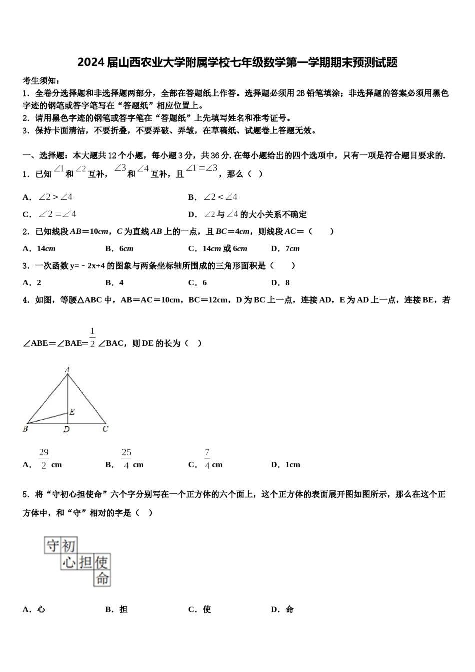 2024届山西农业大学附属学校七年级数学第一学期期末预测试题含解析.doc_第1页