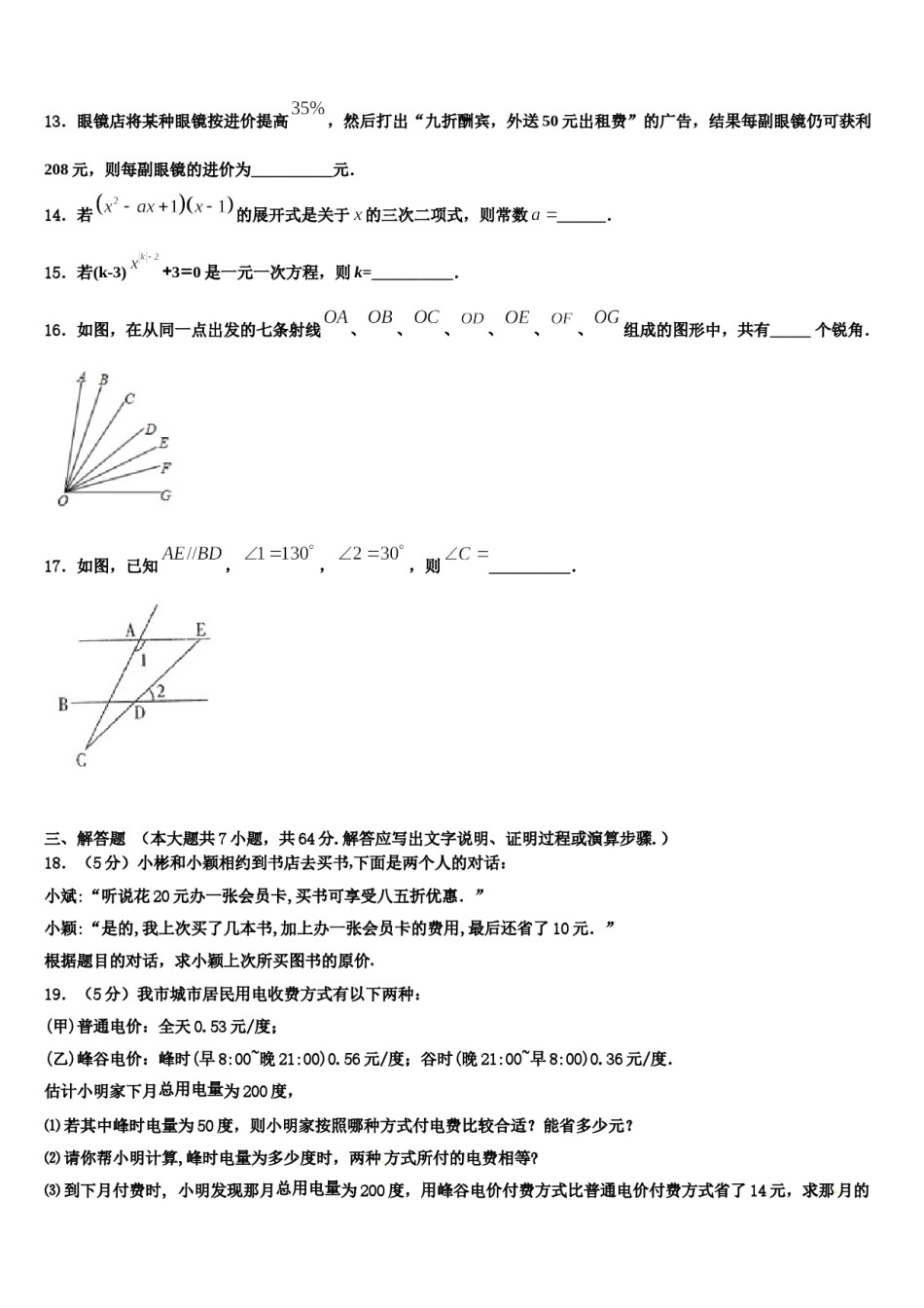 2024届山西农业大学附属学校七年级数学第一学期期末预测试题含解析.doc_第3页