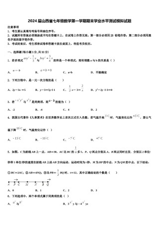 2024届山西省七年级数学第一学期期末学业水平测试模拟试题含解析.doc