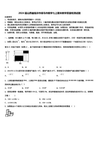 2024届山西省临汾市侯马市数学七上期末教学质量检测试题含解析.doc