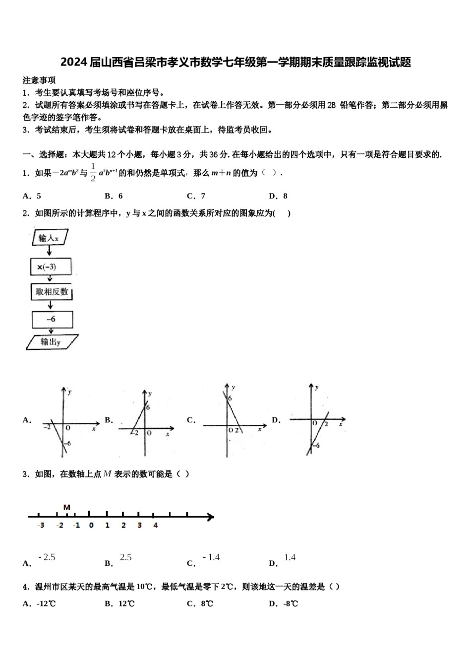 2024届山西省吕梁市孝义市数学七年级第一学期期末质量跟踪监视试题含解析.doc_第1页
