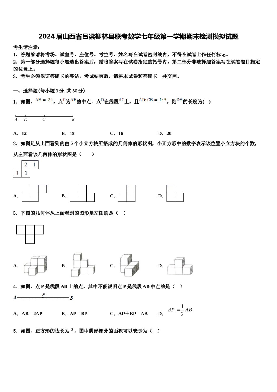 2024届山西省吕梁柳林县联考数学七年级第一学期期末检测模拟试题含解析.doc_第1页