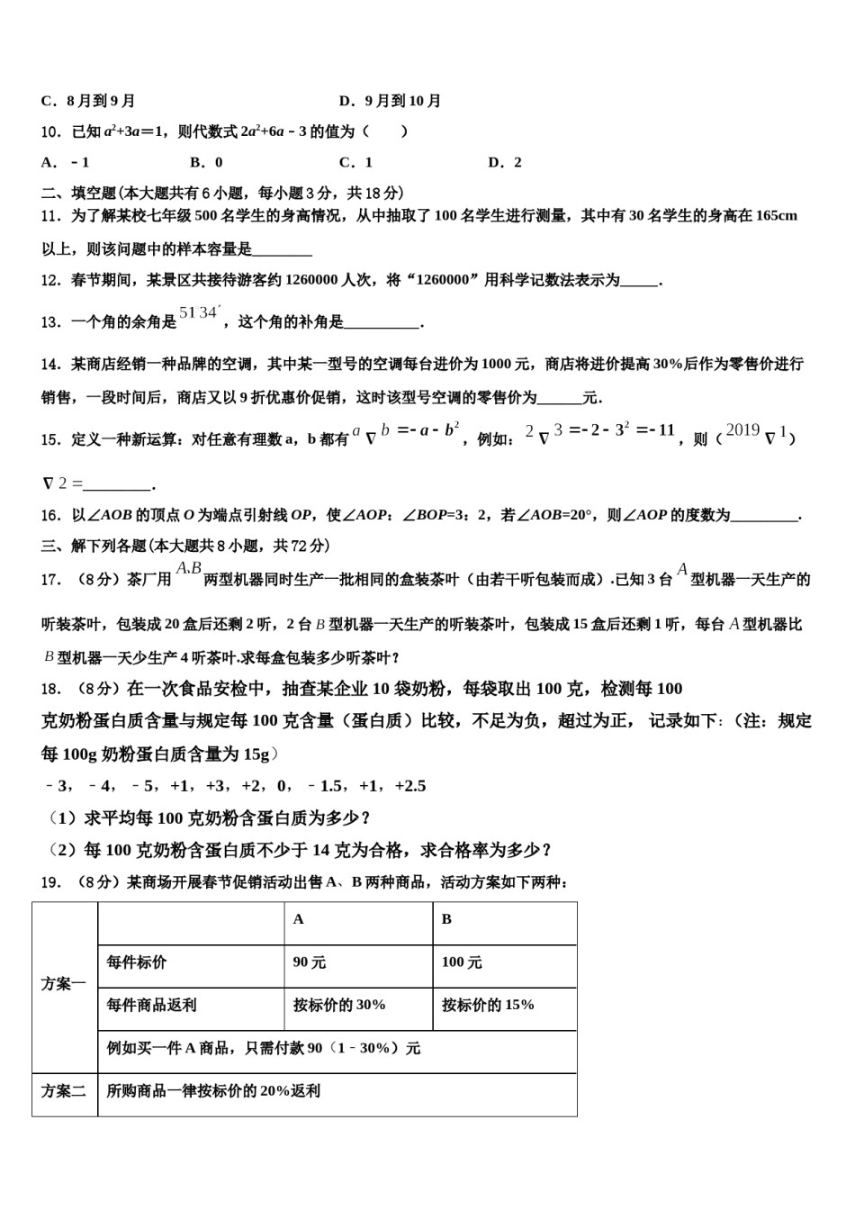 2024届山西省吕梁柳林县联考数学七年级第一学期期末检测模拟试题含解析.doc_第3页