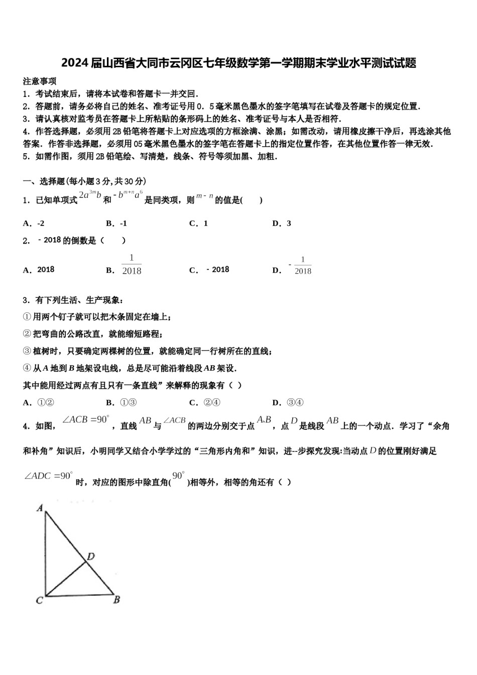 2024届山西省大同市云冈区七年级数学第一学期期末学业水平测试试题含解析.doc_第1页