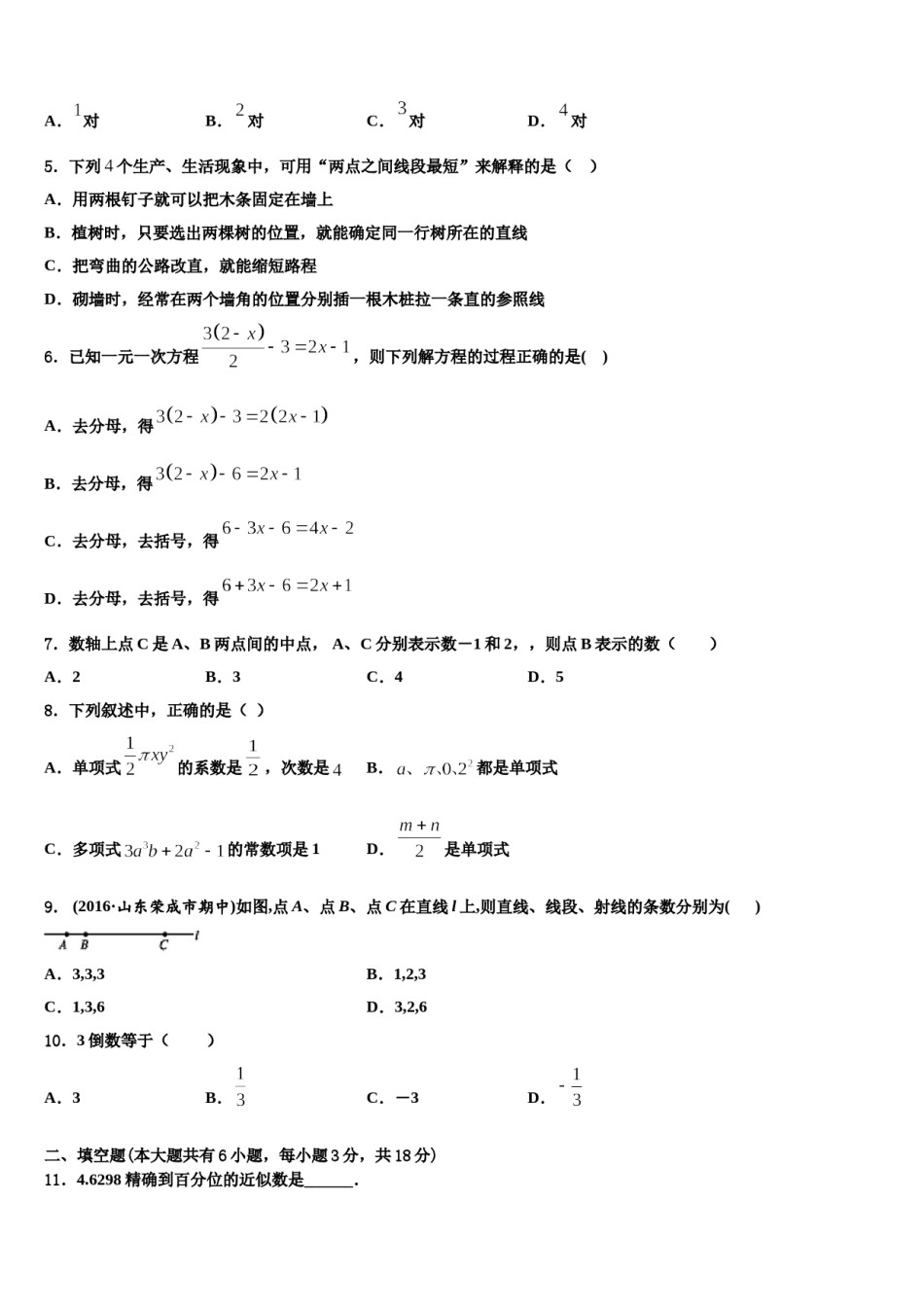2024届山西省大同市云冈区七年级数学第一学期期末学业水平测试试题含解析.doc_第2页