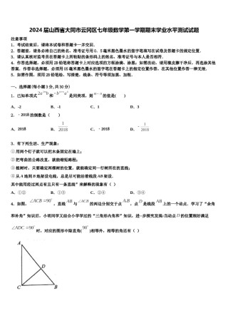 2024届山西省大同市云冈区七年级数学第一学期期末学业水平测试试题含解析.doc