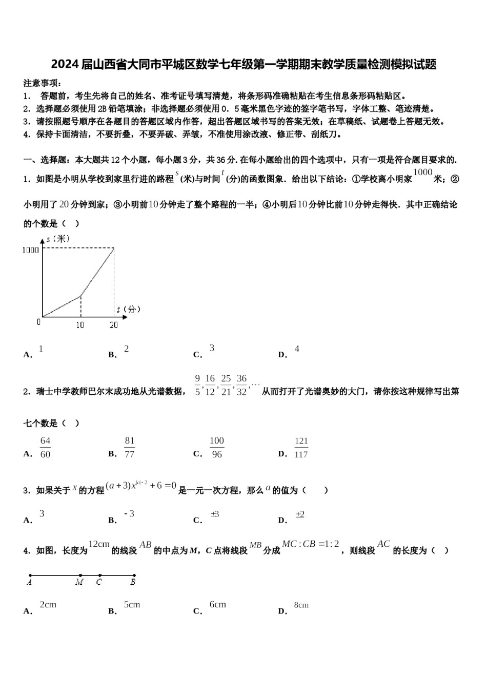 2024届山西省大同市平城区数学七年级第一学期期末教学质量检测模拟试题含解析.doc_第1页