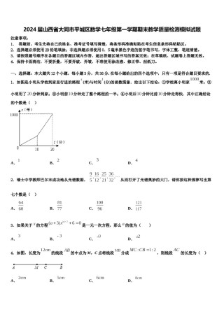 2024届山西省大同市平城区数学七年级第一学期期末教学质量检测模拟试题含解析.doc