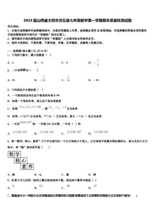 2024届山西省大同市灵丘县七年级数学第一学期期末质量检测试题含解析.doc
