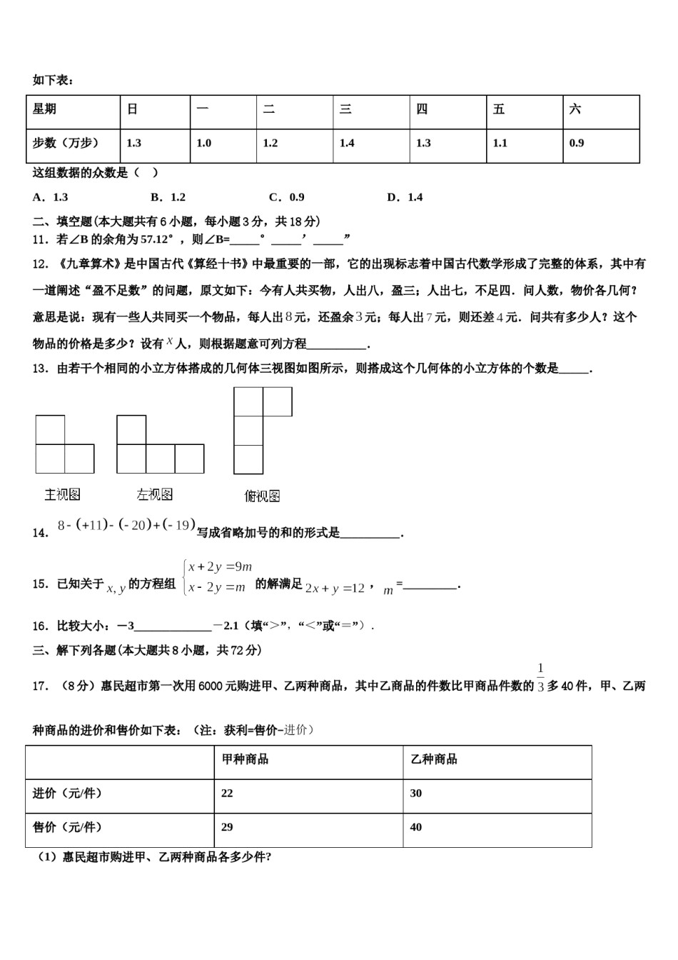 2024届山西省大同市矿区数学七年级第一学期期末联考试题含解析.doc_第3页
