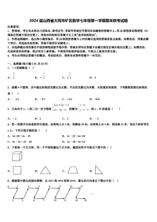 2024届山西省大同市矿区数学七年级第一学期期末联考试题含解析.doc