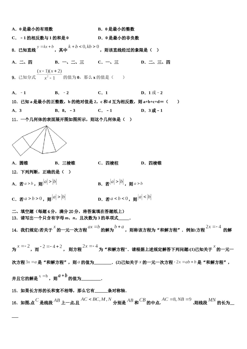 2024届山西省太原市名校七年级数学第一学期期末预测试题含解析.doc_第2页