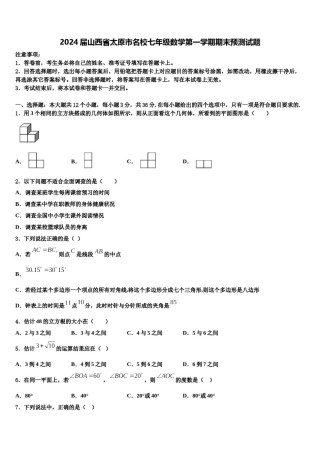 2024届山西省太原市名校七年级数学第一学期期末预测试题含解析.doc