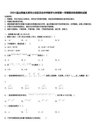 2024届山西省太原市小店区志达中学数学七年级第一学期期末检测模拟试题含解析.doc