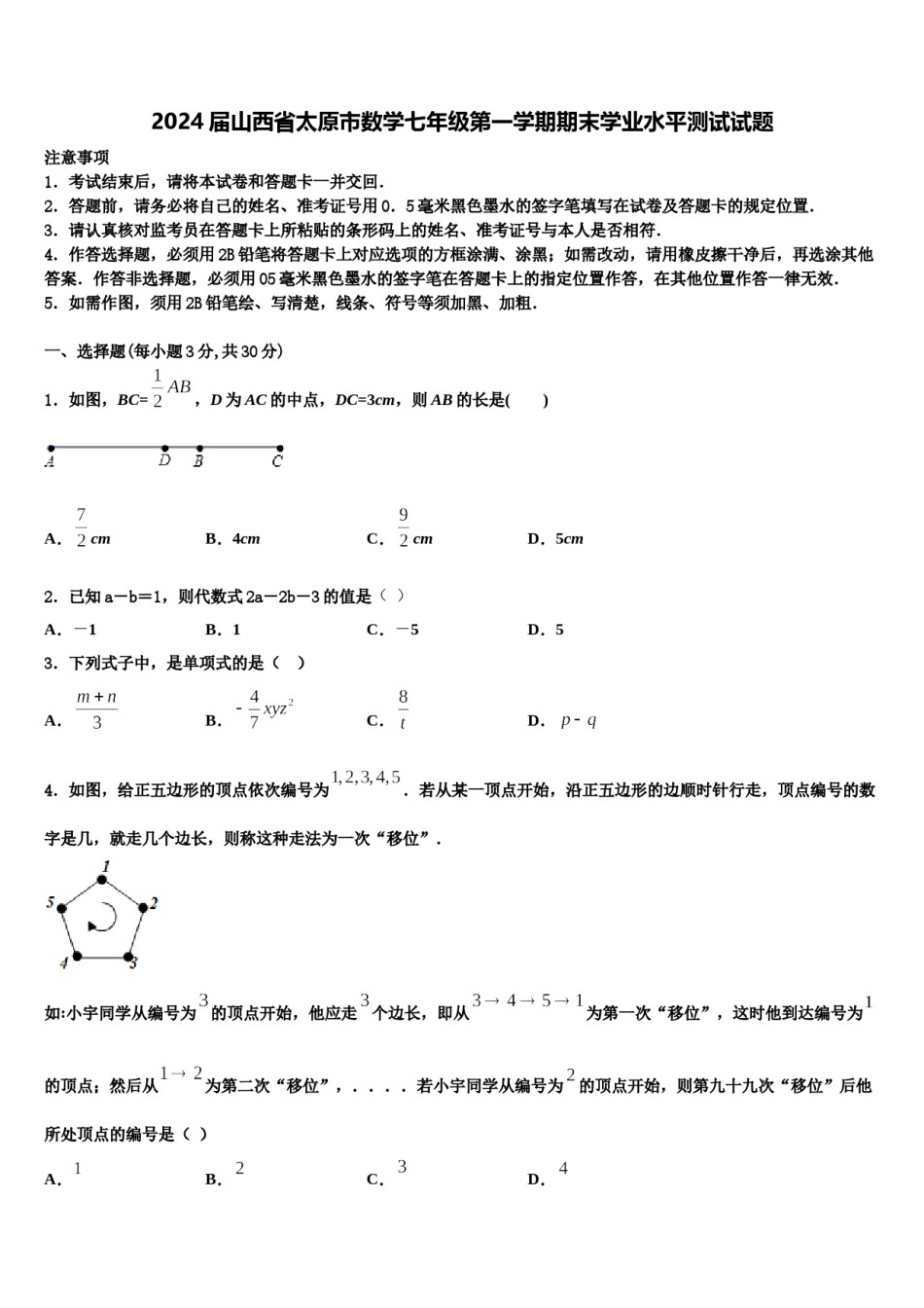 2024届山西省太原市数学七年级第一学期期末学业水平测试试题含解析.doc_第1页
