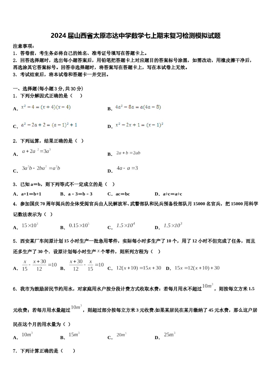 2024届山西省太原志达中学数学七上期末复习检测模拟试题含解析.doc_第1页