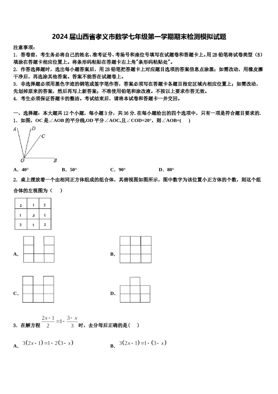 2024届山西省孝义市数学七年级第一学期期末检测模拟试题含解析.doc_第1页
