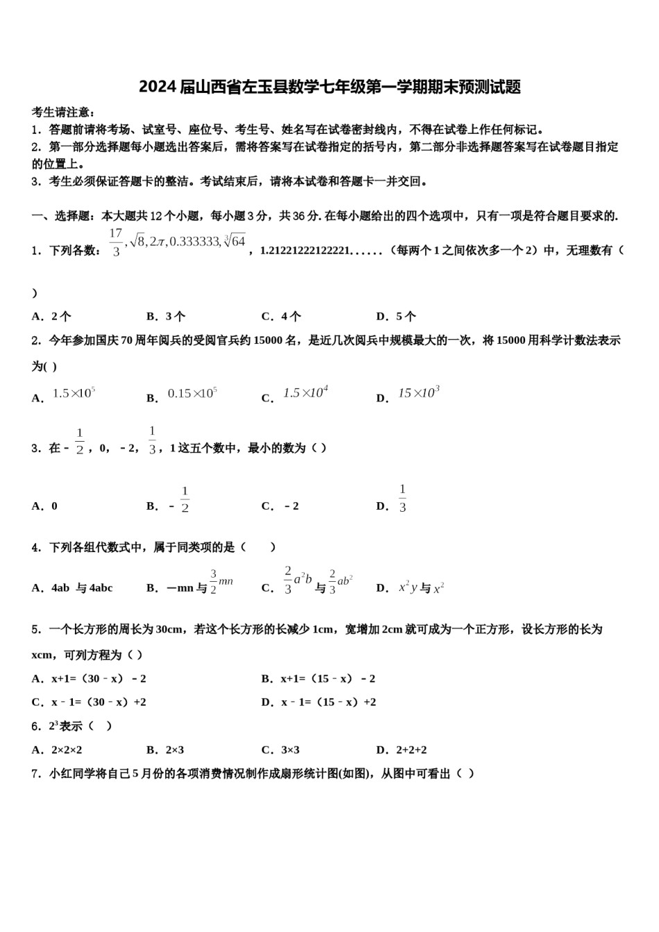 2024届山西省左玉县数学七年级第一学期期末预测试题含解析.doc_第1页