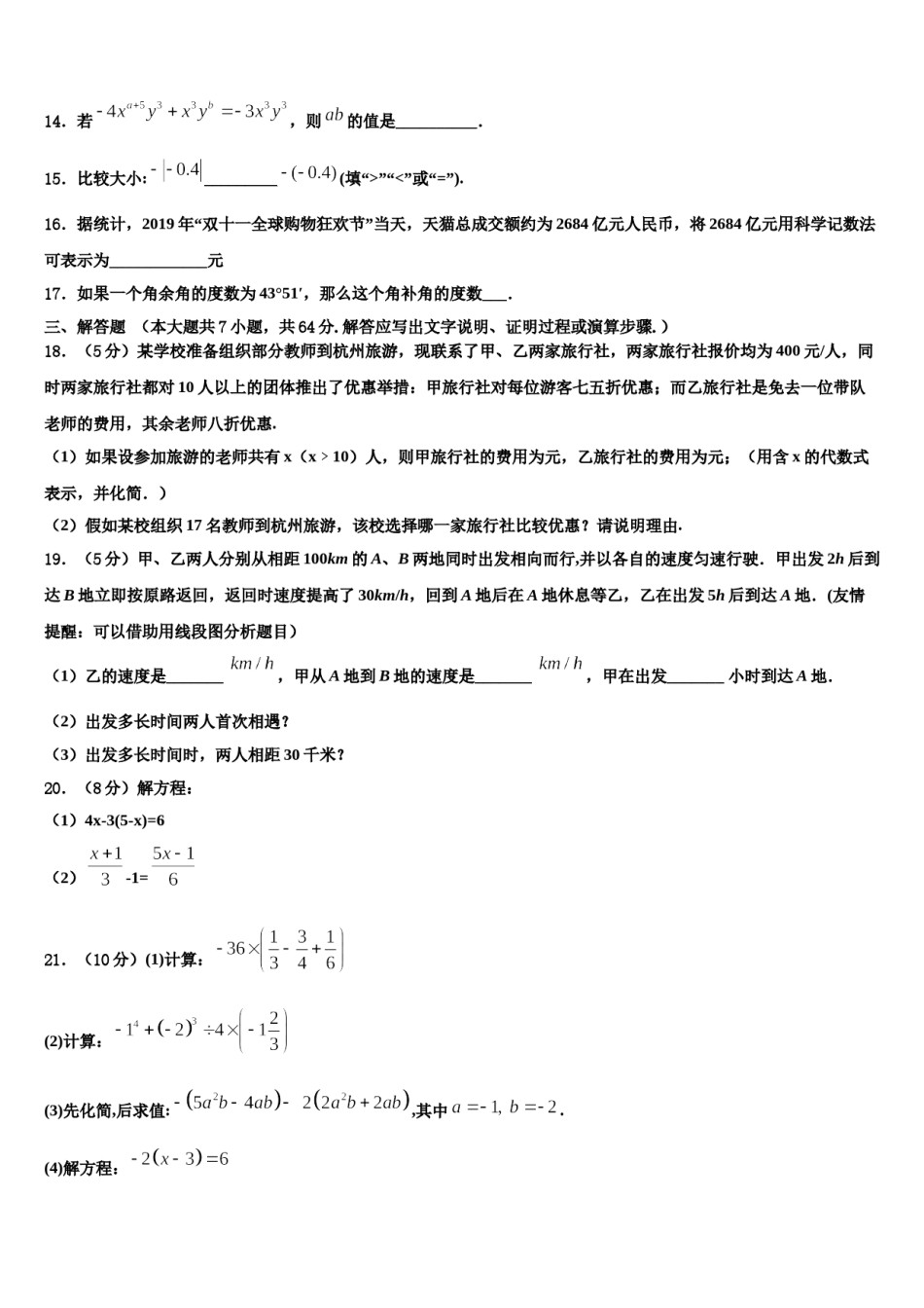 2024届山西省左玉县数学七年级第一学期期末预测试题含解析.doc_第3页