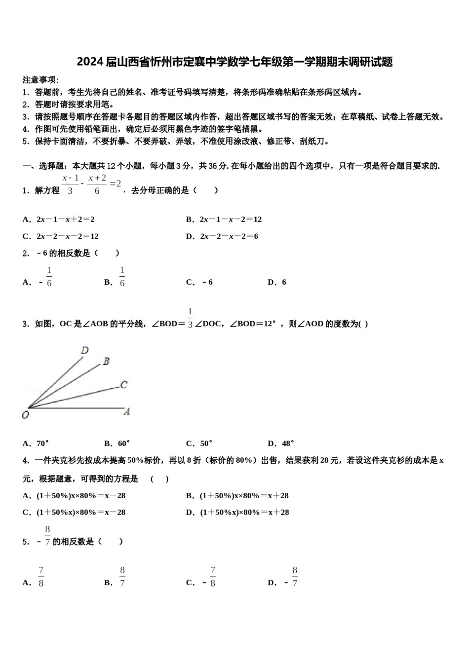 2024届山西省忻州市定襄中学数学七年级第一学期期末调研试题含解析.doc_第1页