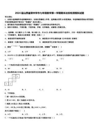 2024届山西省晋中学市七年级数学第一学期期末达标检测模拟试题含解析.doc