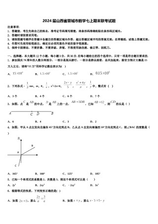 2024届山西省晋城市数学七上期末联考试题含解析.doc