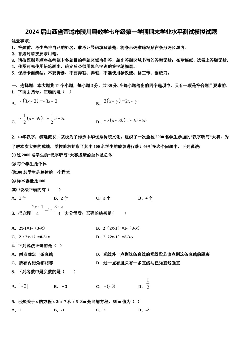 2024届山西省晋城市陵川县数学七年级第一学期期末学业水平测试模拟试题含解析.doc_第1页