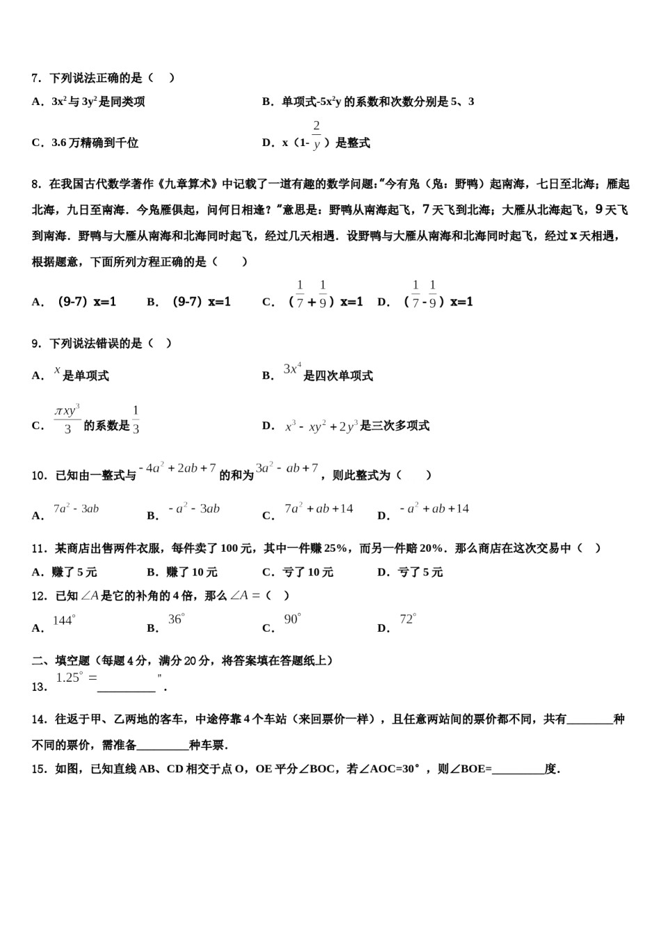 2024届山西省晋城市陵川县数学七年级第一学期期末学业水平测试模拟试题含解析.doc_第2页