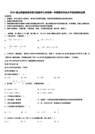 2024届山西省晋城市陵川县数学七年级第一学期期末学业水平测试模拟试题含解析.doc