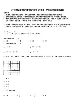 2024届山西省朔州市怀仁市数学七年级第一学期期末质量检测试题含解析.doc