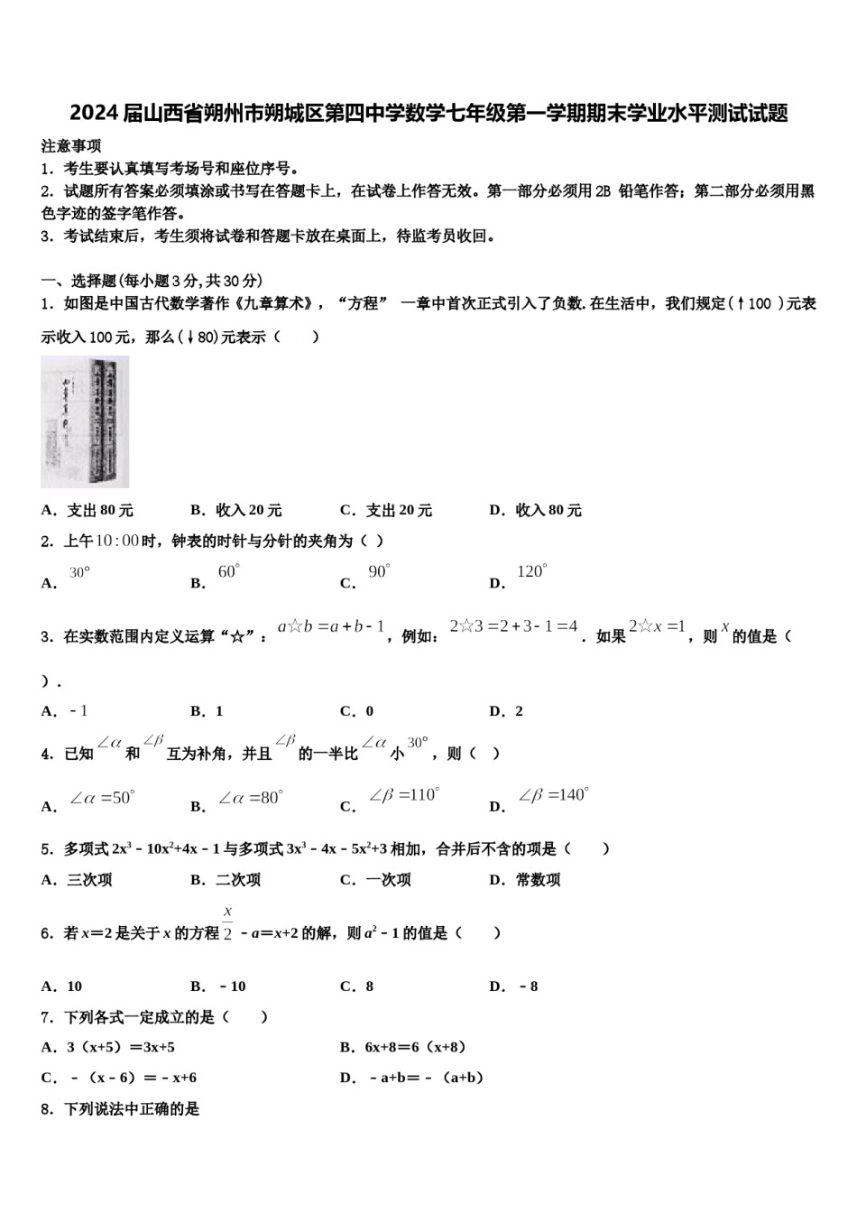 2024届山西省朔州市朔城区第四中学数学七年级第一学期期末学业水平测试试题含解析.doc_第1页
