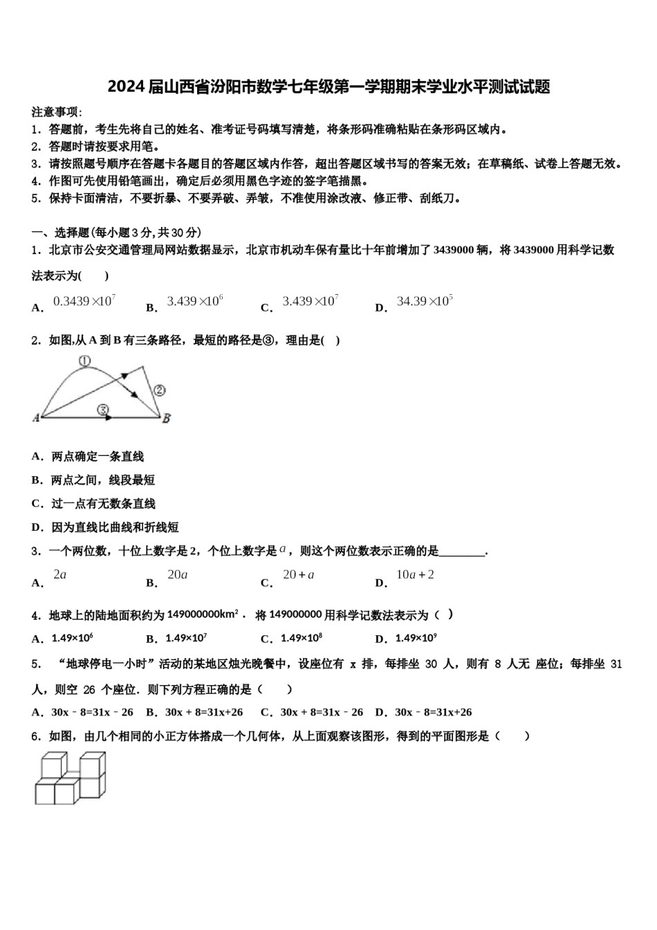 2024届山西省汾阳市数学七年级第一学期期末学业水平测试试题含解析.doc_第1页