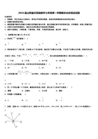 2024届山西省洪洞县数学七年级第一学期期末达标测试试题含解析.doc