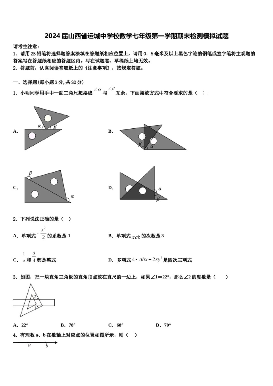 2024届山西省运城中学校数学七年级第一学期期末检测模拟试题含解析.doc_第1页